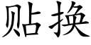 贴换 (楷体矢量字库)