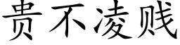 貴不淩賤 (楷體矢量字庫)