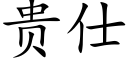 貴仕 (楷體矢量字庫)