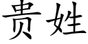 貴姓 (楷體矢量字庫)