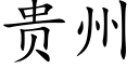 貴州 (楷體矢量字庫)