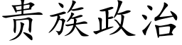 貴族政治 (楷體矢量字庫)