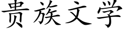 贵族文学 (楷体矢量字库)