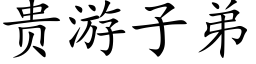 贵游子弟 (楷体矢量字库)