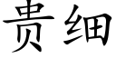 貴細 (楷體矢量字庫)