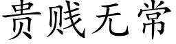 貴賤無常 (楷體矢量字庫)