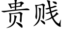 貴賤 (楷體矢量字庫)