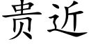 贵近 (楷体矢量字库)