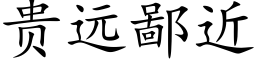 贵远鄙近 (楷体矢量字库)