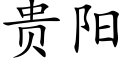 貴陽 (楷體矢量字庫)