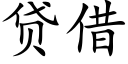 貸借 (楷體矢量字庫)