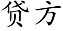 貸方 (楷體矢量字庫)