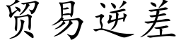 貿易逆差 (楷體矢量字庫)