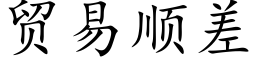 贸易顺差 (楷体矢量字库)