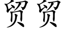 貿貿 (楷體矢量字庫)