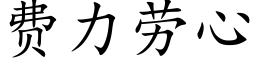 費力勞心 (楷體矢量字庫)