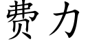 費力 (楷體矢量字庫)