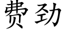 費勁 (楷體矢量字庫)