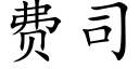 費司 (楷體矢量字庫)