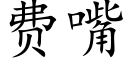 费嘴 (楷体矢量字库)