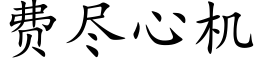 费尽心机 (楷体矢量字库)