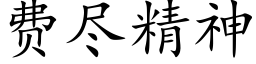 費盡精神 (楷體矢量字庫)