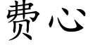 费心 (楷体矢量字库)