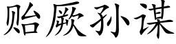 贻厥孫謀 (楷體矢量字庫)