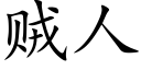 贼人 (楷体矢量字库)