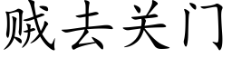 賊去關門 (楷體矢量字庫)