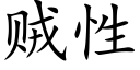 贼性 (楷体矢量字库)