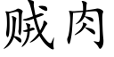 賊肉 (楷體矢量字庫)