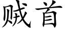 贼首 (楷体矢量字库)