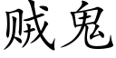 贼鬼 (楷体矢量字库)