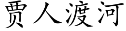 贾人渡河 (楷体矢量字库)