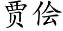 贾侩 (楷体矢量字库)