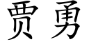 賈勇 (楷體矢量字庫)