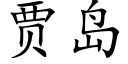 賈島 (楷體矢量字庫)