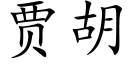 贾胡 (楷体矢量字库)