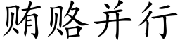 賄賂并行 (楷體矢量字庫)