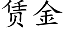 賃金 (楷體矢量字庫)