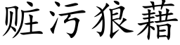 赃污狼藉 (楷体矢量字库)