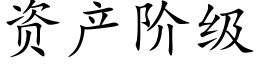 资产阶级 (楷体矢量字库)