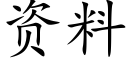 資料 (楷體矢量字庫)