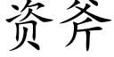 資斧 (楷體矢量字庫)