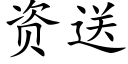 资送 (楷体矢量字库)