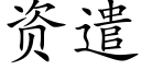 资遣 (楷体矢量字库)