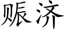 赈济 (楷体矢量字库)