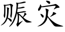 赈灾 (楷体矢量字库)