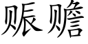 赈贍 (楷體矢量字庫)